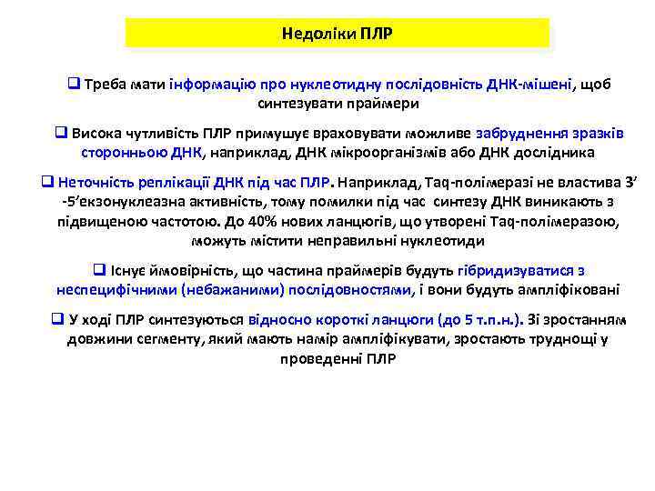 Недоліки ПЛР q Треба мати інформацію про нуклеотидну послідовність ДНК-мішені, щоб синтезувати праймери q