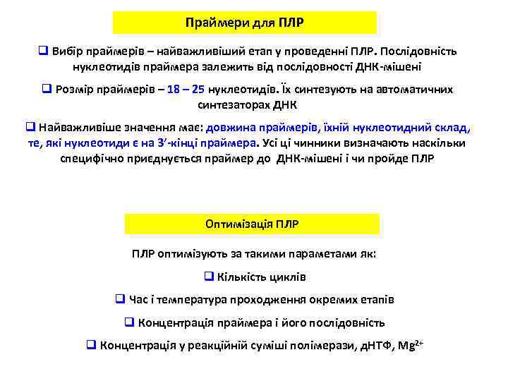 Праймери для ПЛР q Вибір праймерів – найважливіший етап у проведенні ПЛР. Послідовність нуклеотидів