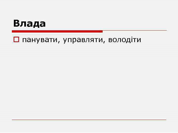 Влада o панувати, управляти, володіти 