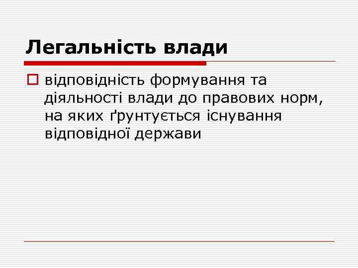 Легальність влади o відповідність формування та діяльності влади до правових норм, на яких ґрунтується