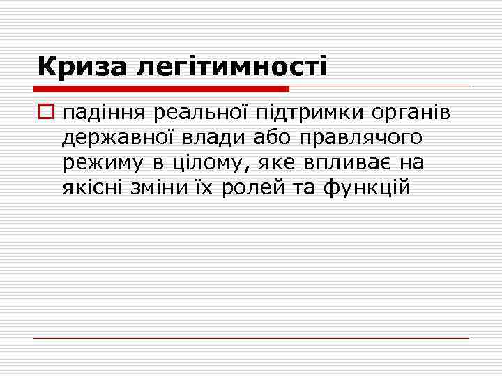 Криза легітимності o падіння реальної підтримки органів державної влади або правлячого режиму в цілому,