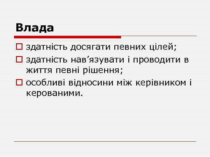 Влада o здатність досягати певних цілей; o здатність нав’язувати і проводити в життя певні