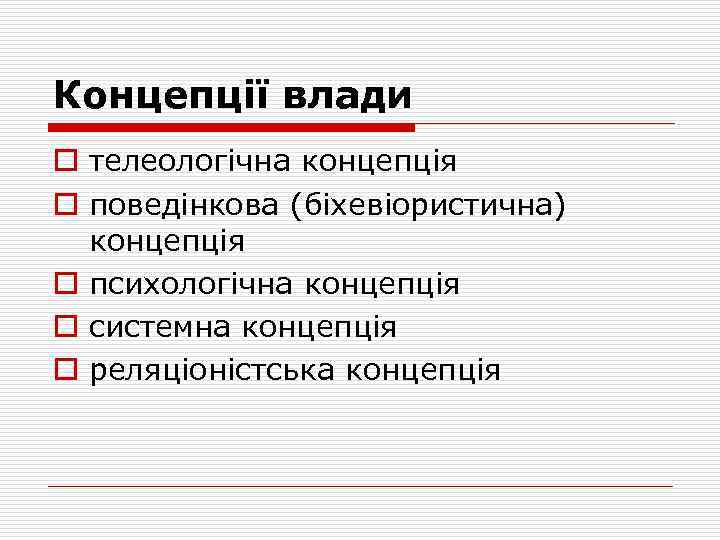 Концепції влади o телеологічна концепція o поведінкова (біхевіористична) концепція o психологічна концепція o системна