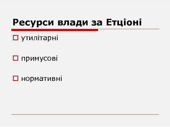 Ресурси влади за Етціоні o утилітарні o примусові o нормативні 