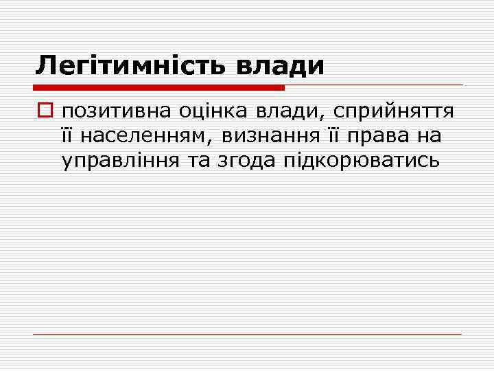 Легітимність влади o позитивна оцінка влади, сприйняття її населенням, визнання її права на управління