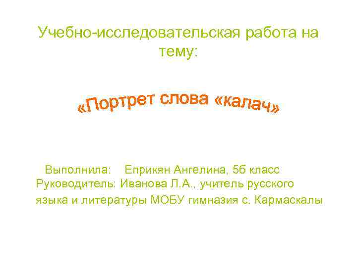 Портрет слова. Слова для проекта портрет одного слова. Портрет слова школа. Предложение со словом портрет. Портрет одного слова.творчество.