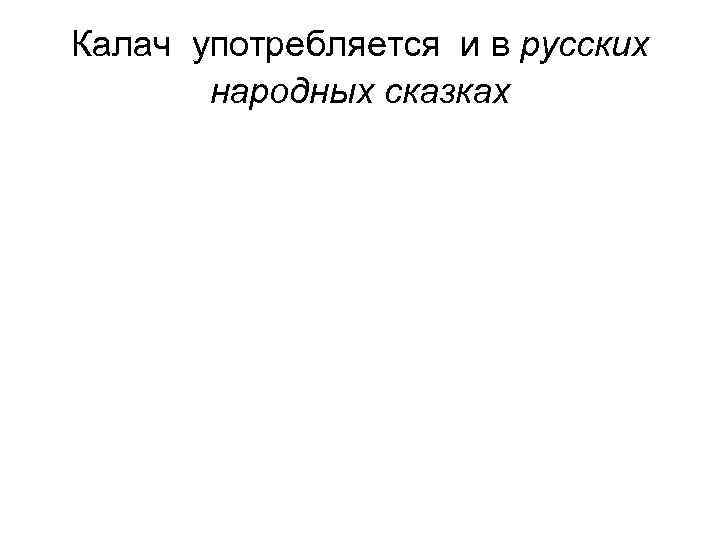 Калач употребляется и в русских народных сказках 