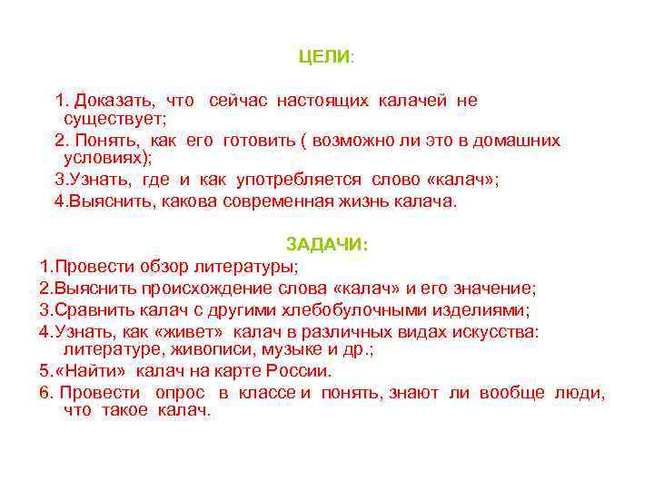 ЦЕЛИ: 1. Доказать, что сейчас настоящих калачей не существует; 2. Понять, как его готовить