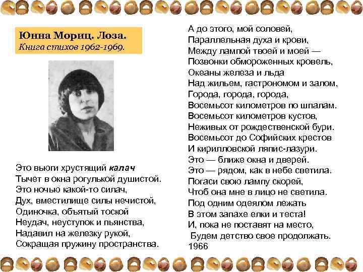 Юнна Мориц. Лоза. Книга стихов 1962 -1969. Это вьюги хрустящий калач Тычет в окна