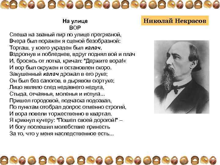 На улице ВОР Спеша на званый пир по улице прегрязной, Вчера был поражен я