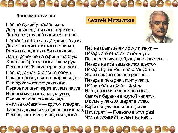 Злопамятный пес Сергей Михалков Пес лопоухий у пекаря жил. Двор, кладовую и дом сторожил.