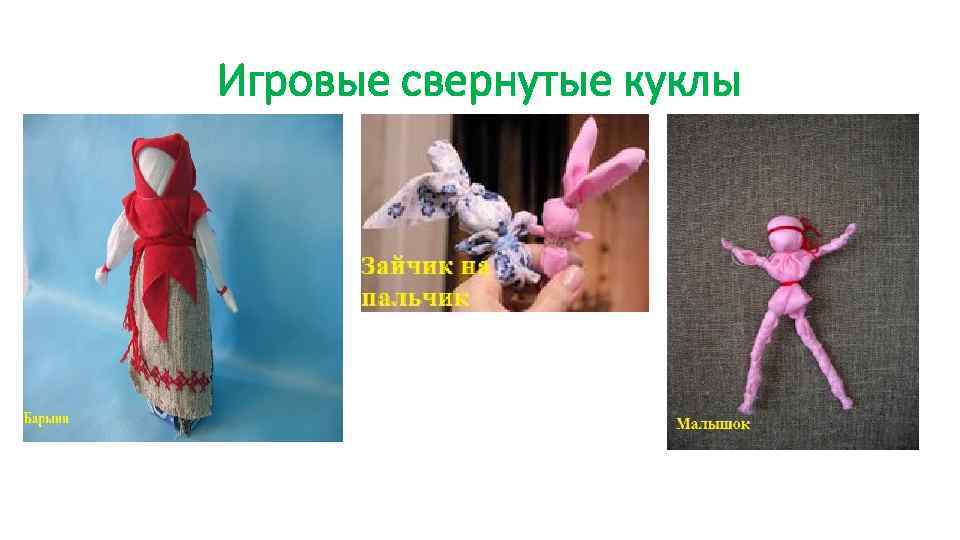 Игровые свернутые куклы 