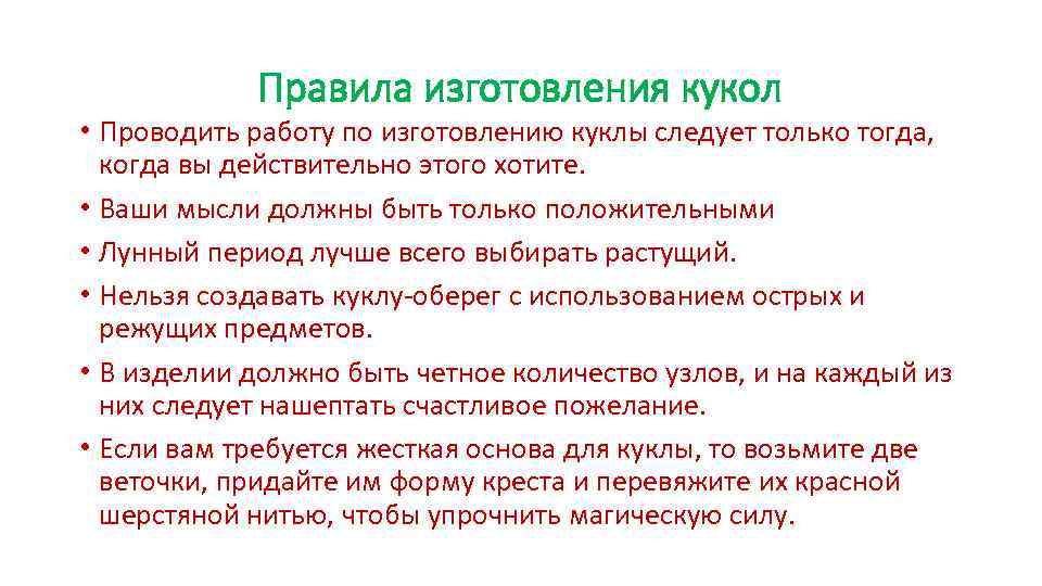 Правила изготовления кукол • Проводить работу по изготовлению куклы следует только тогда, когда вы