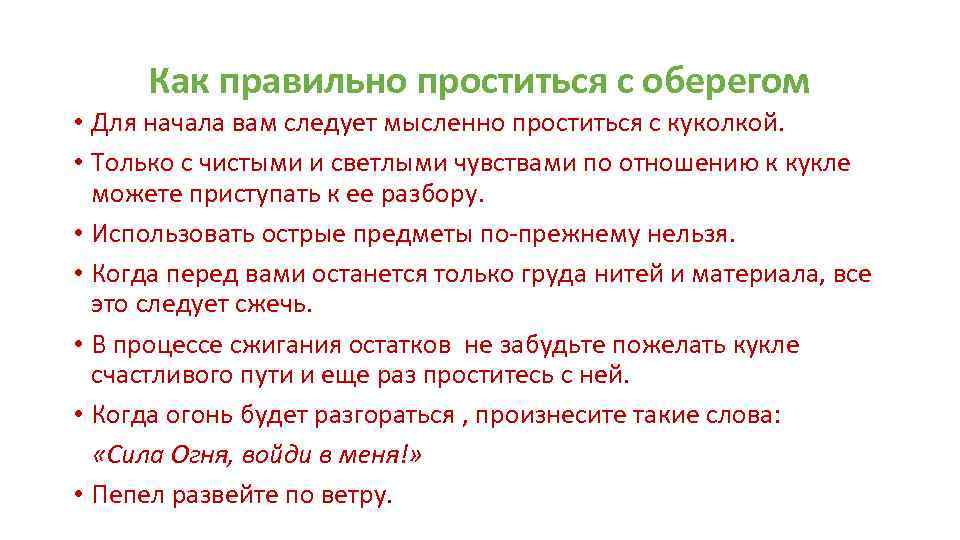 Как правильно проститься с оберегом • Для начала вам следует мысленно проститься с куколкой.