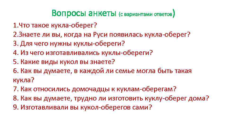 Вопросы анкеты (с вариантами ответов) 1. Что такое кукла-оберег? 2. Знаете ли вы, когда