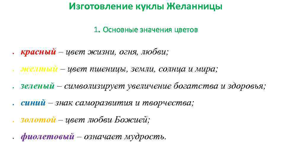 Изготовление куклы Желанницы 1. Основные значения цветов красный – цвет жизни, огня, любви; желтый