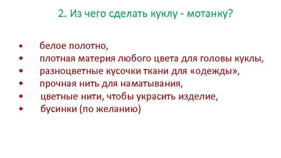 2. Из чего сделать куклу - мотанку? белое полотно, • плотная материя любого цвета