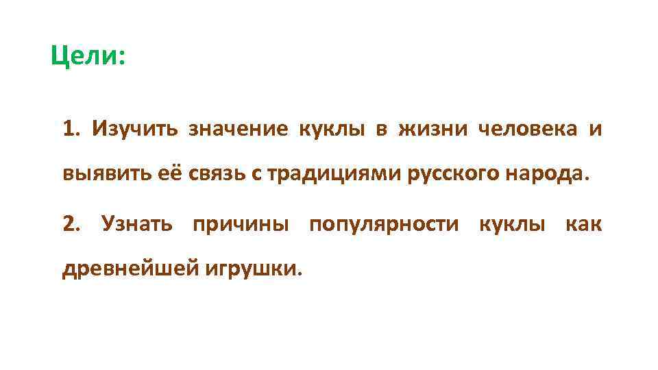 Цели: 1. Изучить значение куклы в жизни человека и выявить её связь с традициями