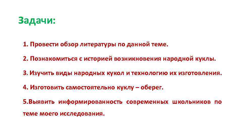 Задачи: 1. Провести обзор литературы по данной теме. 2. Познакомиться с историей возникновения народной