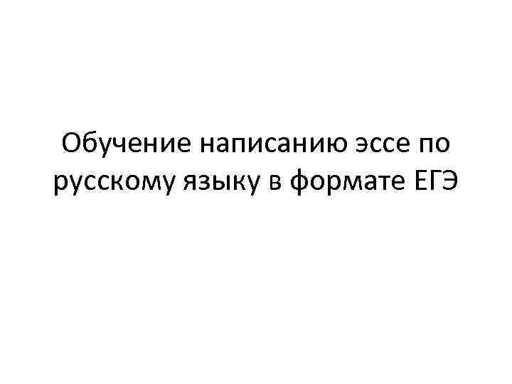 Обучение написанию эссе по русскому языку в формате ЕГЭ 