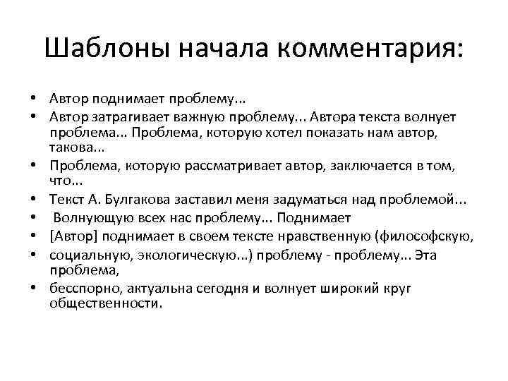 Шаблоны начала комментария: • Автор поднимает проблему. . . • Автор затрагивает важную проблему.