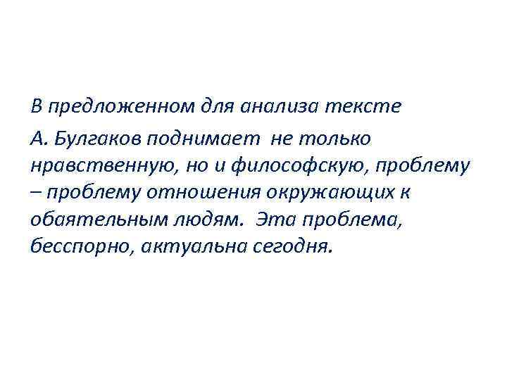 В предложенном для анализа тексте А. Булгаков поднимает не только нравственную, но и философскую,