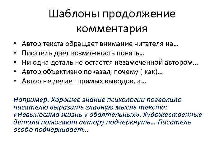 Шаблоны продолжение комментария • • • Автор текста обращает внимание читателя на… Писатель дает