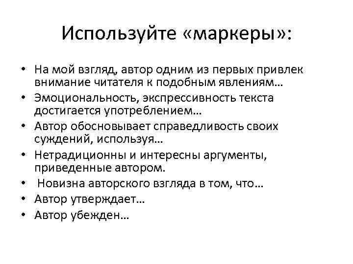 Используйте «маркеры» : • На мой взгляд, автор одним из первых привлек внимание читателя