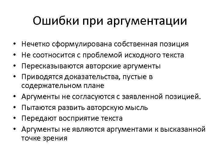 Ошибки при аргументации • • Нечетко сформулирована собственная позиция Не соотносится с проблемой исходного