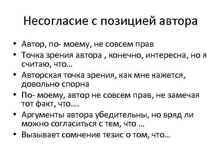 Несогласие с позицией автора • Автор, по- моему, не совсем прав • Точка зрения