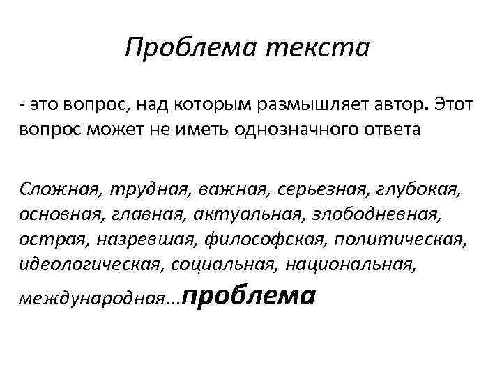 Проблема текста - это вопрос, над которым размышляет автор. Этот вопрос может не иметь