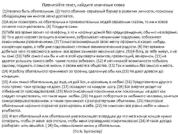 Прочитайте текст, найдите ключевые слова (1)Нелегко быть обаятельным. (2) Часто обаяние- серьезный барьер в