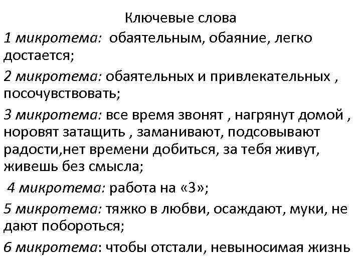 Ключевые слова 1 микротема: обаятельным, обаяние, легко достается; 2 микротема: обаятельных и привлекательных ,