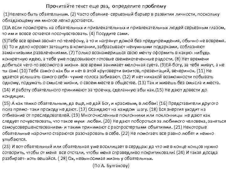 Прочитайте текст еще раз, определите проблему (1)Нелегко быть обаятельным. (2) Часто обаяние- серьезный барьер