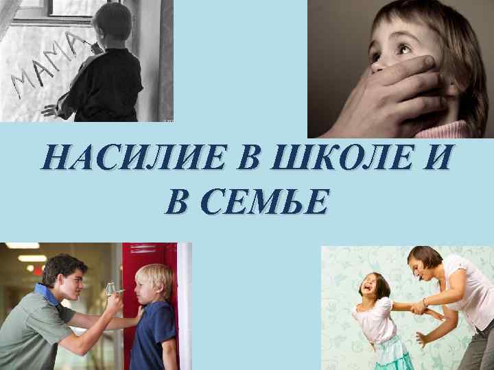 Профилактика насилия в семье презентация