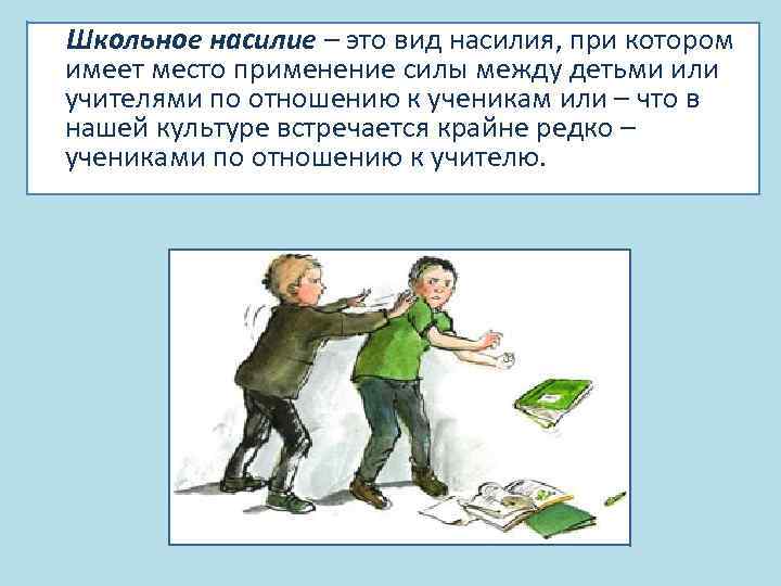 Школьное насилие – это вид насилия, при котором имеет место применение силы между детьми