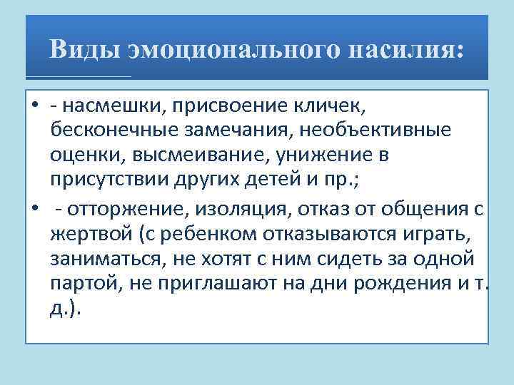 Виды эмоционального насилия: • - насмешки, присвоение кличек, бесконечные замечания, необъективные оценки, высмеивание, унижение