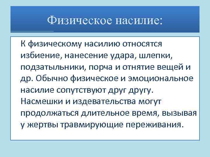 Физическое насилие: К физическому насилию относятся избиение, нанесение удара, шлепки, подзатыльники, порча и отнятие