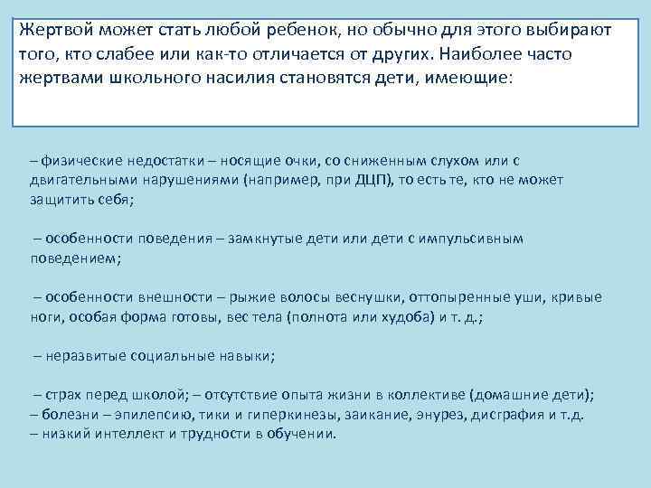 Жертвой может стать любой ребенок, но обычно для этого выбирают того, кто слабее или