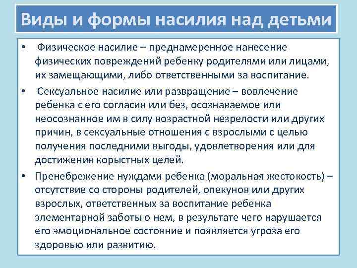 Формы насилия. Виды насилия. Виды и формы насилия. Виды насилия над детьми. Понятие и виды насилия.