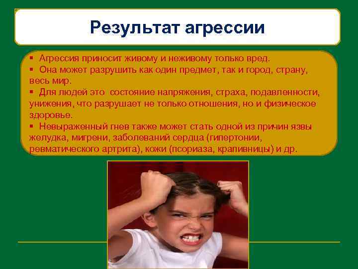 Результат агрессии § Агрессия приносит живому и неживому только вред. § Она может разрушить
