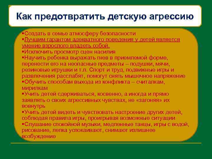Как предотвратить детскую агрессию §Создать в семье атмосферу безопасности §Лучшим гарантом адекватного поведения у