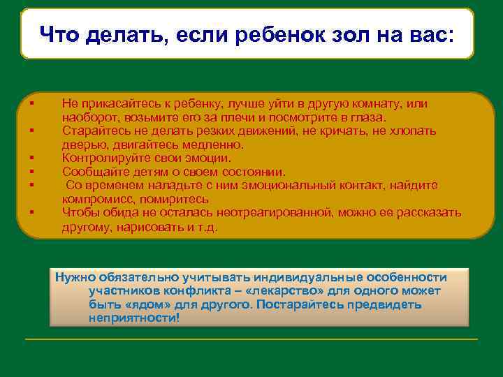 Что делать, если ребенок зол на вас: § § § Не прикасайтесь к ребенку,
