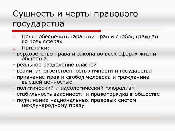 Цель правового государства. Черты характеризующие правовое государство. Важнейшие черты правового государства. Сущность правового государства. Черив правового государства.