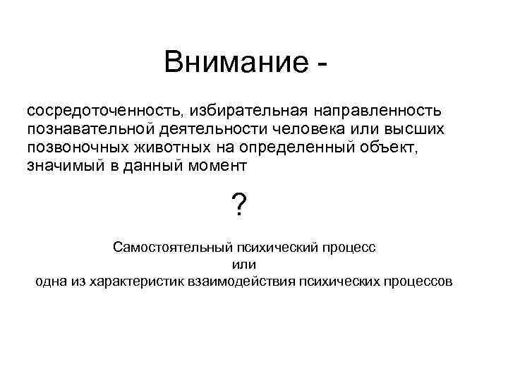 Внимание сосредоточенность, избирательная направленность познавательной деятельности человека или высших позвоночных животных на определенный объект,