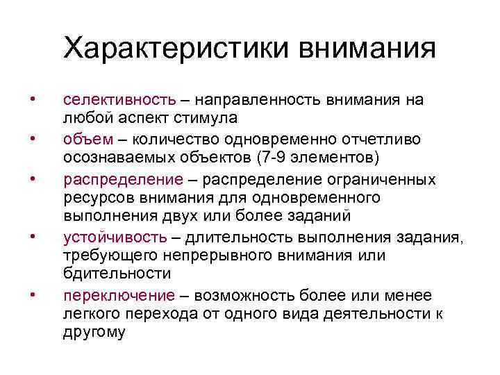 Характеристики внимания • • • селективность – направленность внимания на любой аспект стимула объем