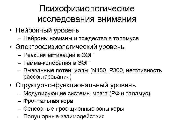 Психофизиологические исследования внимания • Нейронный уровень – Нейроны новизны и тождества в таламусе •