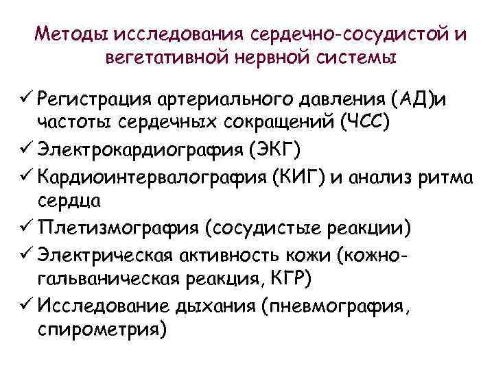 Методы исследования сердечно-сосудистой и вегетативной нервной системы ü Регистрация артериального давления (АД)и частоты сердечных
