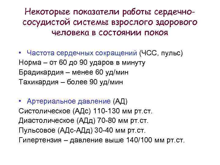Некоторые показатели работы сердечнососудистой системы взрослого здорового человека в состоянии покоя • Частота сердечных
