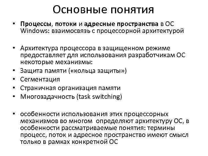 Основные понятия • Процессы, потоки и адресные пространства в ОС Windows: взаимосвязь с процессорной